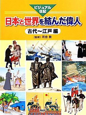 日本と世界を結んだ偉人 古代～江戸編 ビジュアル伝記 ビジュアル伝記