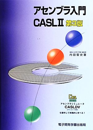 アセンブラ入門 CASL2 第3版