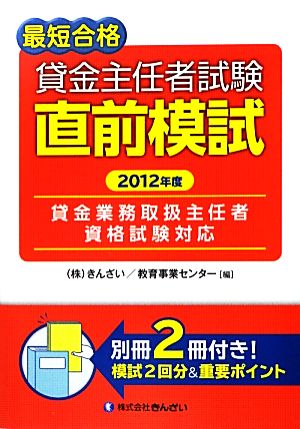 最短合格貸金主任者試験直前模試(2012年度)