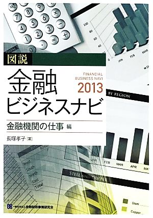 図説 金融ビジネスナビ 金融機関の仕事編(2013)