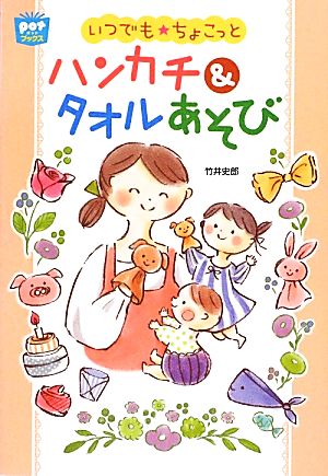 いつでも☆ちょこっとハンカチ&タオルあそび いつでも☆ちょこっと ポットブックス