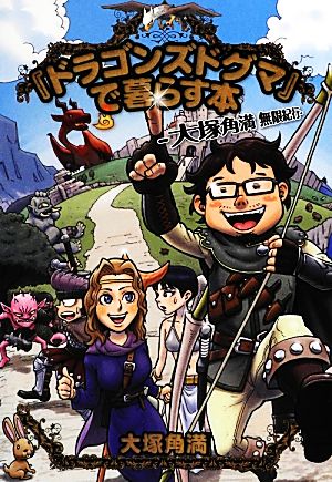 『ドラゴンズドグマ』で暮らす本 大塚角満無限紀行 ファミ通Books