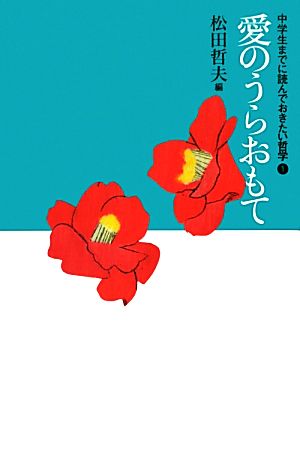 愛のうらおもて中学生までに読んでおきたい哲学1