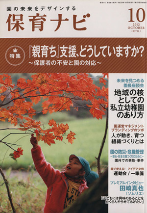 保育ナビ 園の未来をデザインする(2012-10) 特集 『親育ち』支援、どうしていますか？