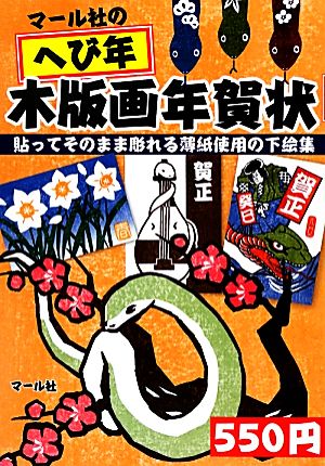 マール社のへび年木版画年賀状 貼ってそのまま彫れる薄紙使用の下絵集