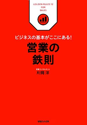 ビジネスの基本がここにある！営業の鉄則 ビジネスの基本がここにある！