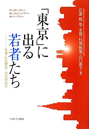 「東京」に出る若者たち 仕事・社会関係・地域間格差