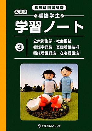 看護師国家試験 看護学生学習ノート(3) 公衆衛生学・社会福祉・看護学概論・基礎看護技術・臨床看護総論・在宅看護論-公衆衛生学・社会福祉・看護学概論・基礎看護技術・臨床看護総論・在宅看護論