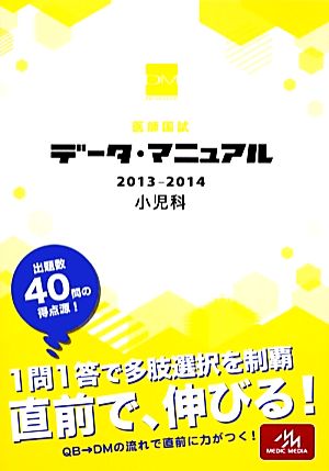 医師国試データ・マニュアル 小児科(2013-2014)