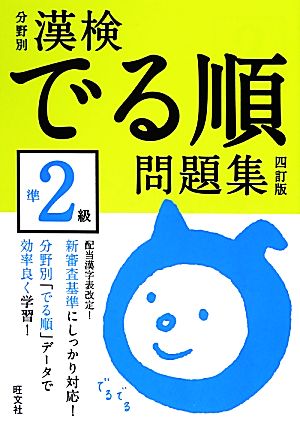 漢検でる順問題集 準2級 分野別 四訂版