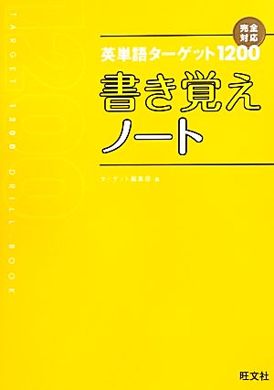 英単語ターゲット1200 書き覚えノート