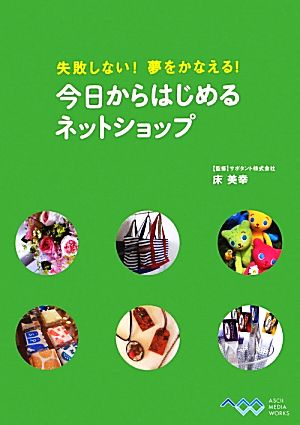 今日からはじめるネットショップ 失敗しない！夢をかなえる！