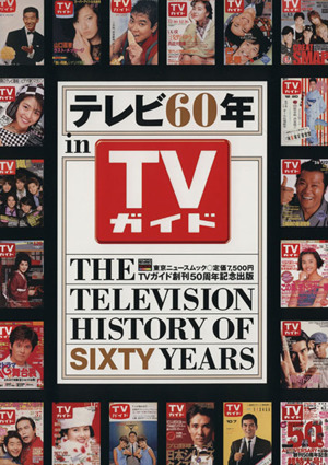 テレビ60年 in TVガイド TOKYO NEWS MOOK