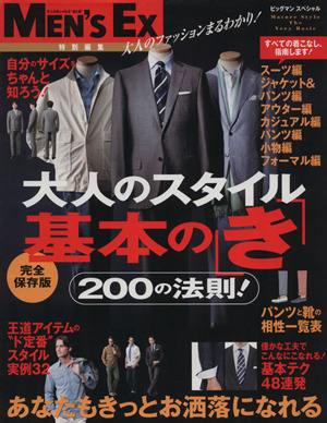 大人のスタイル 基本の「き」 あなたをもっとお洒落にする200の法則 BIGMANスペシャル