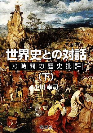 世界史との対話(下) 70時間の歴史批評