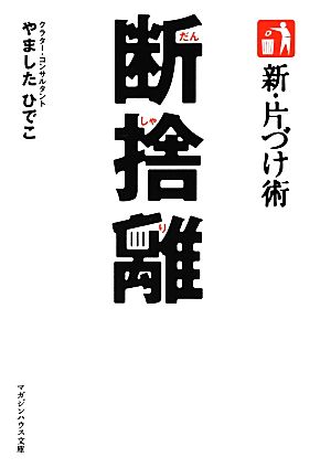 新・片づけ術 断捨離 マガジンハウス文庫