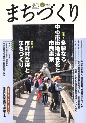 季刊 まちづくり(2)