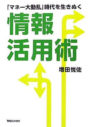 「マネー大動乱」時代を生きぬく情報活用術 「マネー大動乱」時代を生きぬく