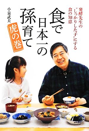 食で日本一の孫育て虎の巻 発酵先生の“しっかりした子