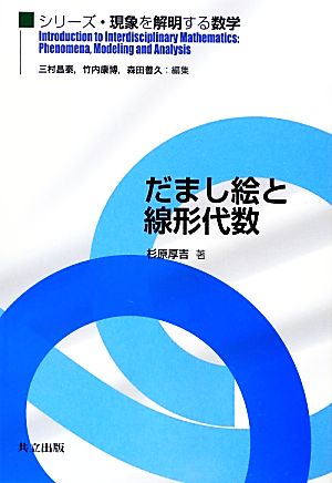 だまし絵と線形代数 シリーズ・現象を解明する数学