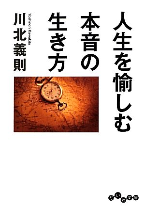 人生を愉しむ本音の生き方 だいわ文庫