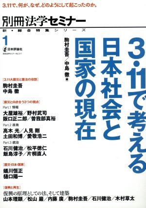 3.11で考える日本社会と国家の現在 別冊法学セミナー新総合特集シリーズ