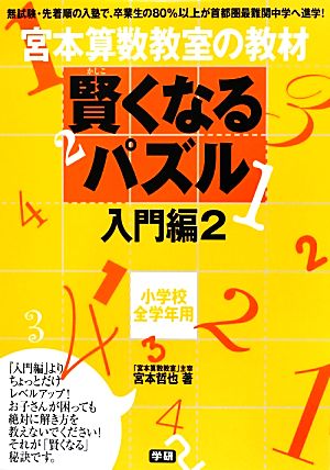 宮本算数教室の教材 賢くなるパズル 入門編(2) 小学校全学年用