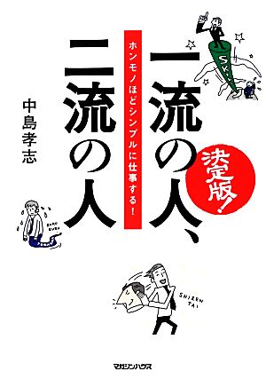 一流の人、二流の人 決定版！ ホンモノほどシンプルに仕事する！