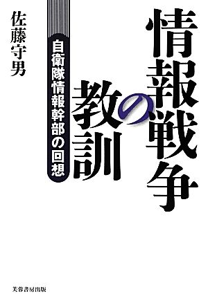 情報戦争の教訓 自衛隊情報幹部の回想