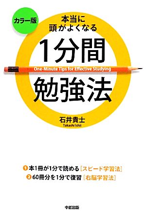 カラー版 本当に頭がよくなる1分間勉強法