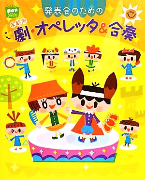 発表会のための年齢別 劇・オペレッタ&合奏 ポットブックス