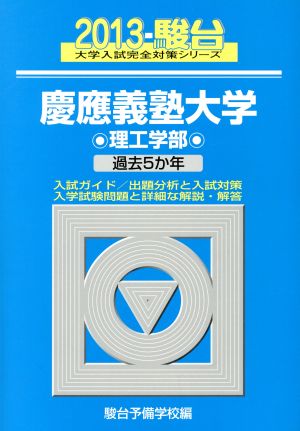 慶應義塾大学 理工学部 2013 2013 駿台大学入試完全対策