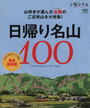 別冊ランドネ 日帰り名山100 エイムック