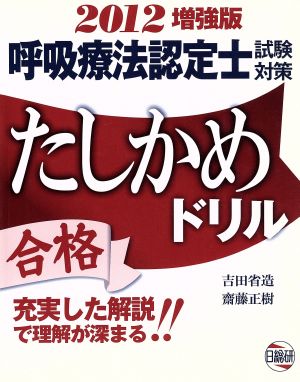 呼吸療法認定士試験対策たしかめドリル 増強版('12)