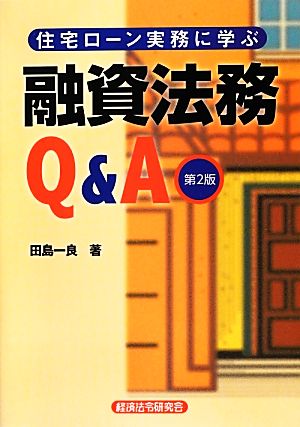 住宅ローン実務に学ぶ融資法務Q&A 第2版