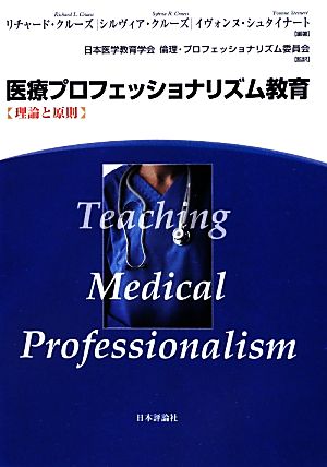 医療プロフェッショナリズム教育理論と原則