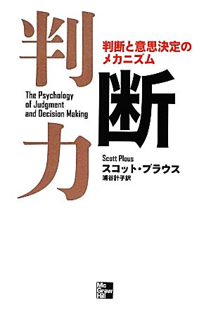 判断力 判断と意思決定のメカニズム