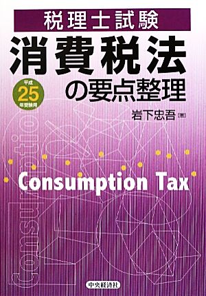 消費税法の要点整理(平成25年受験用) 税理士試験