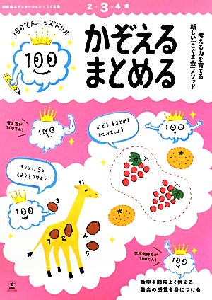 かぞえる・まとめる 100てんキッズドリル