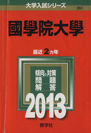 国學院大学(2013) 大学入試シリーズ