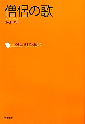 僧侶の歌 コレクション日本歌人選059