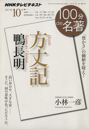 100分de名著 方丈記 鴨長明(2012年10月) 「豊かさ」の価値を疑え！ NHKテキスト