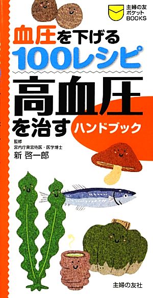 血圧を下げる100レシピ 高血圧を治すハンドブック 主婦の友ポケットBOOKS