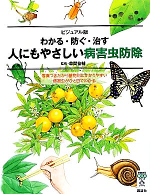 ビジュアル版 わかる・防ぐ・治す人にもやさしい病害虫防除 今日から使えるシリーズ