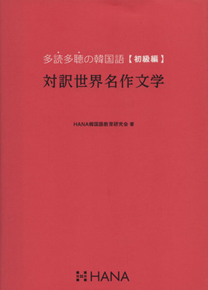 対訳世界名作文学 多読多聴の韓国語 初級編