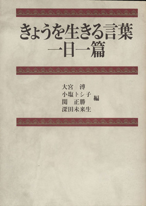 きょうを生きる言葉 一日一篇