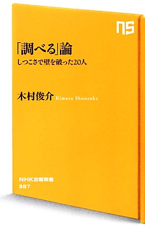 「調べる」論 しつこさで壁を破った20人 NHK出版新書387