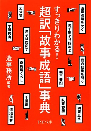 超訳「故事成語」事典 すっきりわかる！ PHP文庫