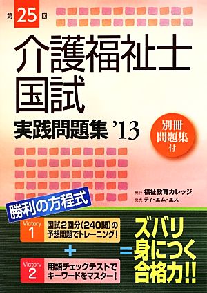 第25回介護福祉士国試実践問題集('13)