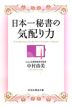 日本一秘書の気配り力 祥伝社黄金文庫